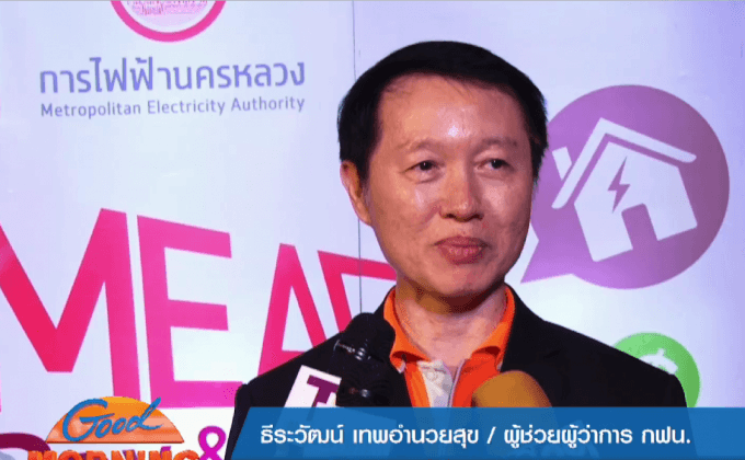 กฟน.จับรางวัลผู้โชคดีโครงการ MEA Pay & Fun Club