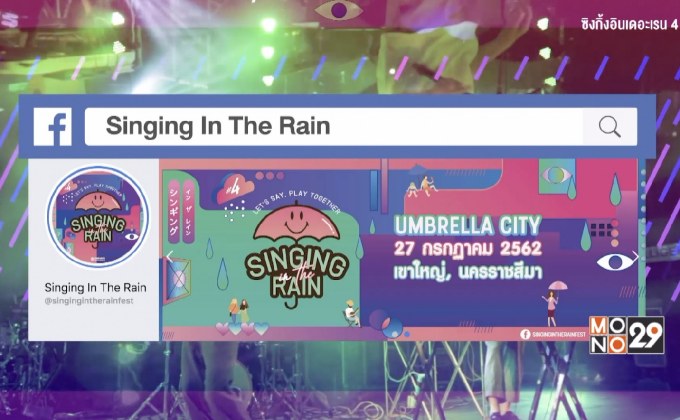 เตรียมสนุกกับ “Singing in the Rain 4: Let’s Say Play Together”