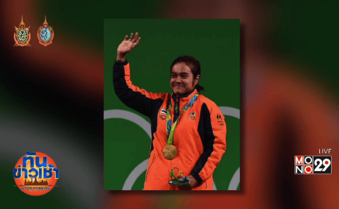 “น้องแนน” เตรียมถวายเหรียญทองในหลวง-พระราชินี