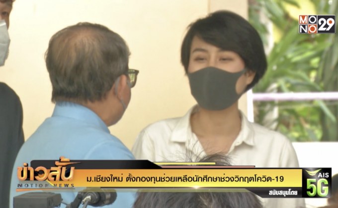 ม.เชียงใหม่ ตั้งกองทุนช่วยเหลือนักศึกษาช่วงวิกฤตโควิด-19