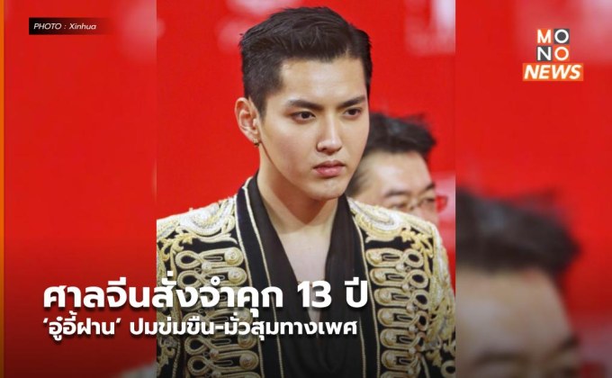 ศาลจีนสั่งจำคุก 13 ปี ‘อู๋อี้ฝาน’ ปมข่มขืน-มั่วสุมทางเพศ