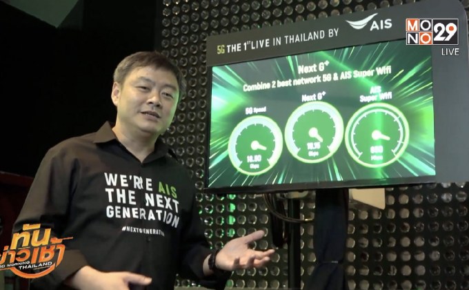 เอไอเอส ชวนสัมผัสประสบการณ์ 5G รายแรกในไทย