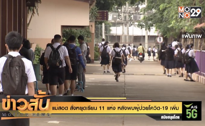 แม่สอด สั่งหยุดเรียน 11 แห่ง หลังพบผู้ป่วยโควิด-19 เพิ่ม