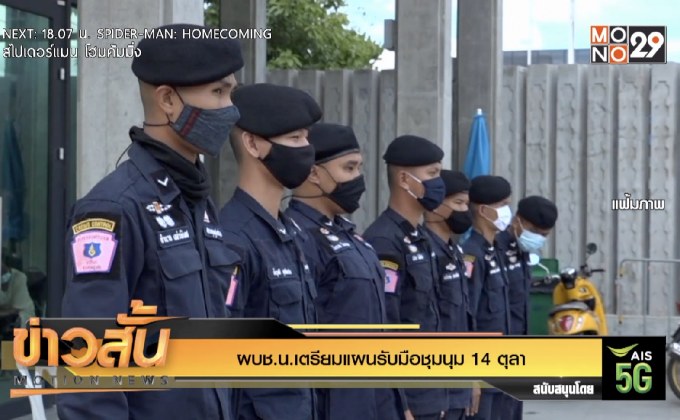 ผบช.น.เตรียมแผนรับมือชุมนุม 14 ตุลา