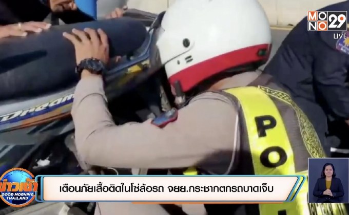 เตือนภัยเสื้อติดในโซ่ล้อรถ จยย.กระชากตกรถบาดเจ็บ