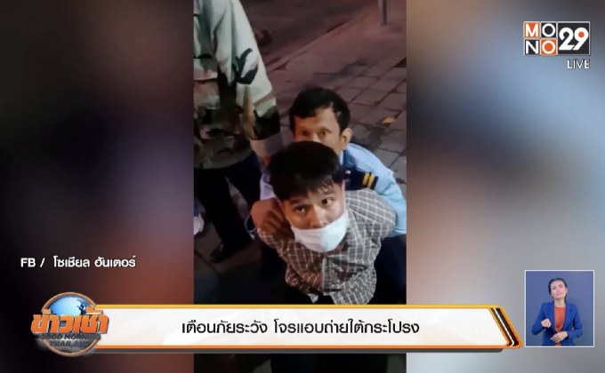 เตือนภัยระวัง โจรแอบถ่ายใต้กระโปรง