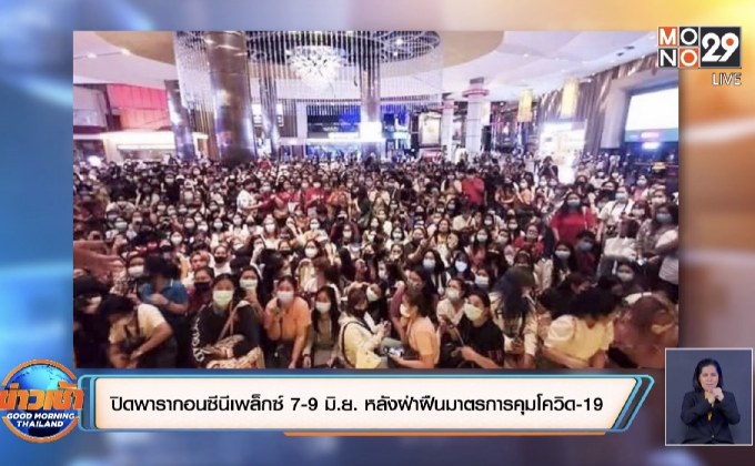 ปิดพารากอนซีนีเพล็กซ์ 7-9 มิ.ย. หลังฝ่าฝืนมาตรการคุมโควิด-19