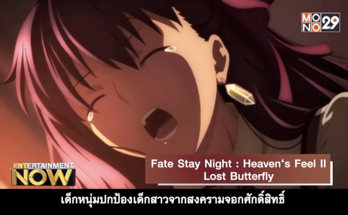 Movie Review : Fate Stay Night : Heaven’s Feel ll Lost Butterfly