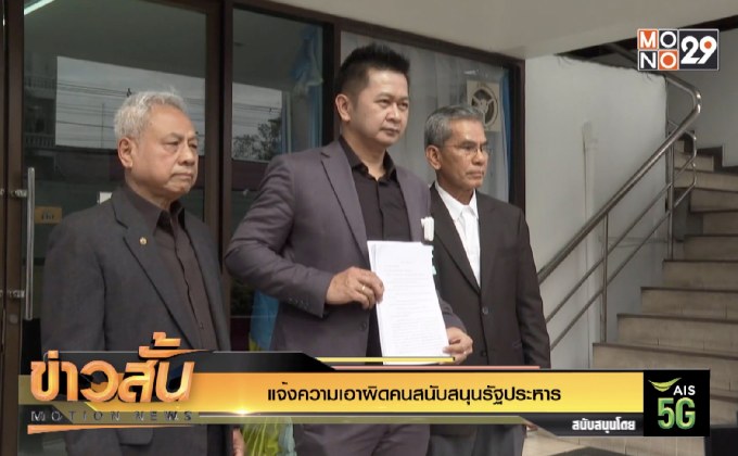 แจ้งความเอาผิดคนสนับสนุนรัฐประหาร