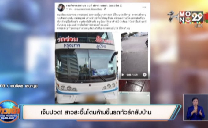 เจ็บปวด! สาวสะอื้นโดนห้ามขึ้นรถทัวร์กลับบ้าน