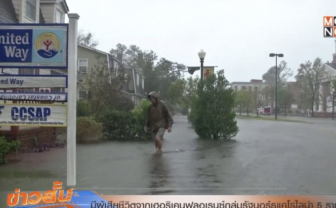 มีผู้เสียชีวิตจากเฮอริเคนฟลอเรนซ์ถล่มรัฐนอร์ธแคโรไลน่า 5 ราย