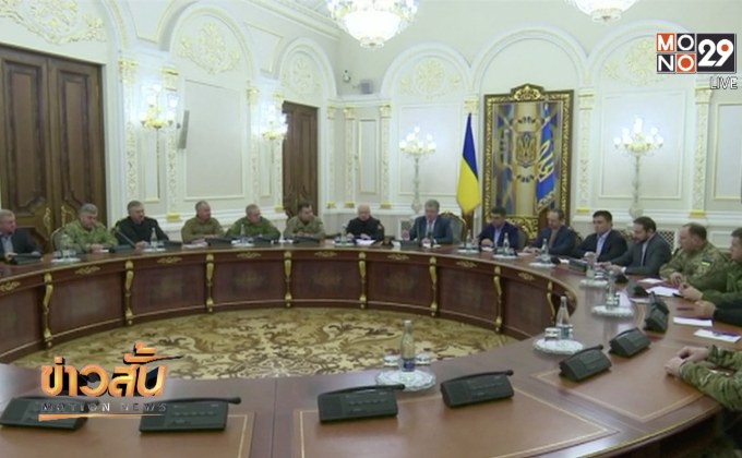 ผู้นำยูเครนเตรียมเสนอให้ประกาศกฎอัยการศึก