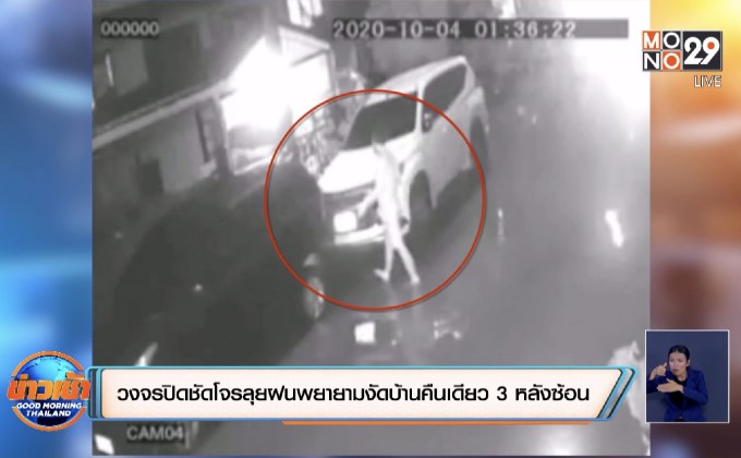 วงจรปิดชัดโจรลุยฝนพยายามงัดบ้านคืนเดียว 3 หลังซ้อน