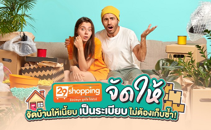 29shopping จัดให้ จัดบ้านให้เป็นระเบียบ ไม่ต้องเก็บซ้ำ!