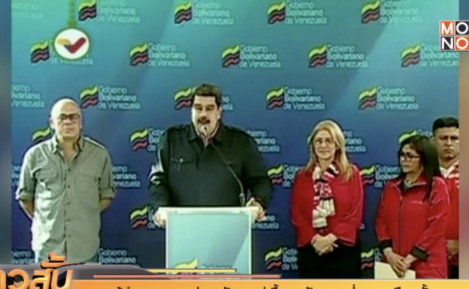 ผู้นำเวเนฯ ระบุว่าสหรัฐฯ อยู่เบื้องหลังการคว่ำบาตรเลือกตั้ง