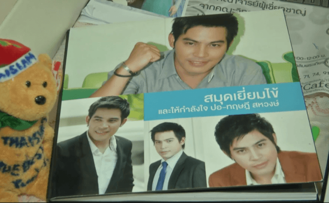 ส่งกำลังใจ ปอ ทฤษฎี