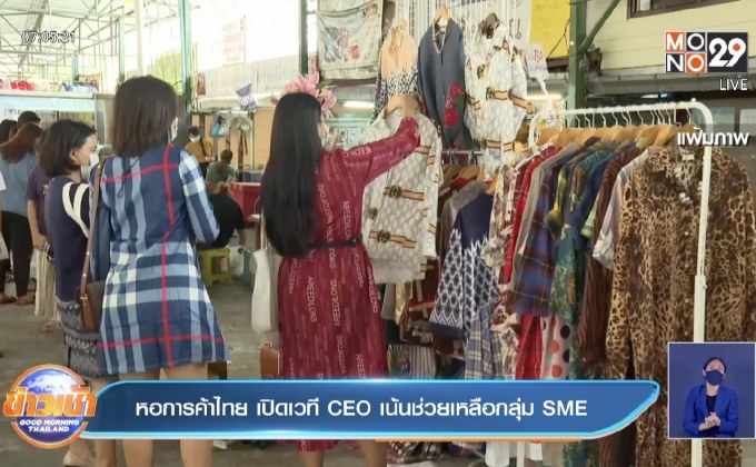 หอการค้าไทย เปิดเวที CEO เน้นช่วยเหลือกลุ่ม SME