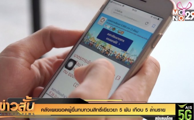 คลังเผยยอดผู้ยื่นทบทวนสิทธิ์เยียวยา 5 พัน เกือบ 5 ล้านราย