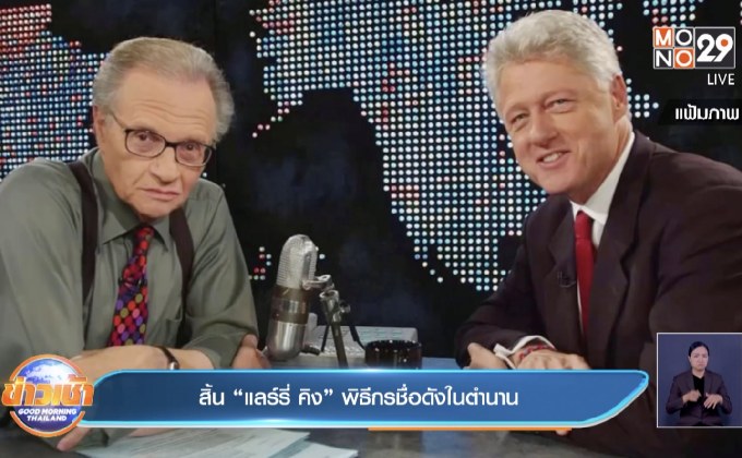 สิ้น​ “แลร์รี่​ คิง” พิธีกรชื่อดังในตำนาน