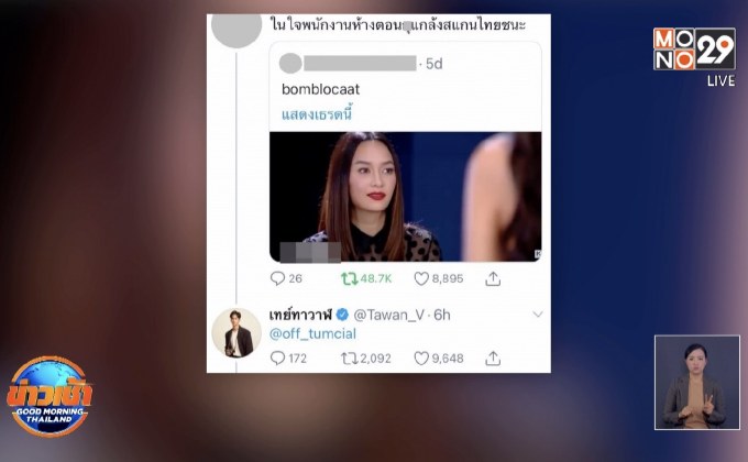 “ออฟ จุมพล – เต ตะวัน” แจงดราม่า! แกล้งสแกน “ไทยชนะ”