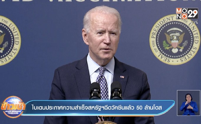 ไบเดนโชว์ความสำเร็จสหรัฐฯฉีดวัคซีนแล้ว 50 ล้านโดส