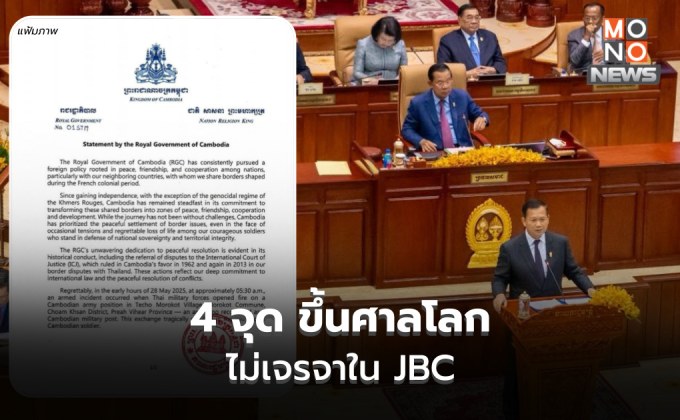 กัมพูชาแถลง พื้นที่ตาเมือนธม-ตาเมือนโต๊ส-ตาควาย-สามเหลี่ยมมรกตขึ้นศาลโลก ไม่เจรจาใน JBC