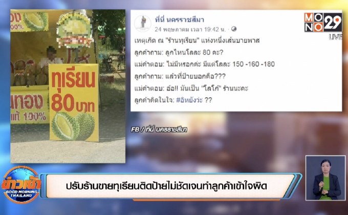 ปรับร้านขายทุเรียนติดป้ายไม่ชัดเจนทำลูกค้าเข้าใจผิด