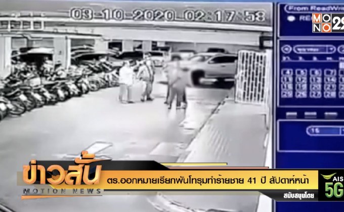 ตร.ออกหมายเรียกพันโทรุมทำร้ายชาย 41 ปี สัปดาห์หน้า