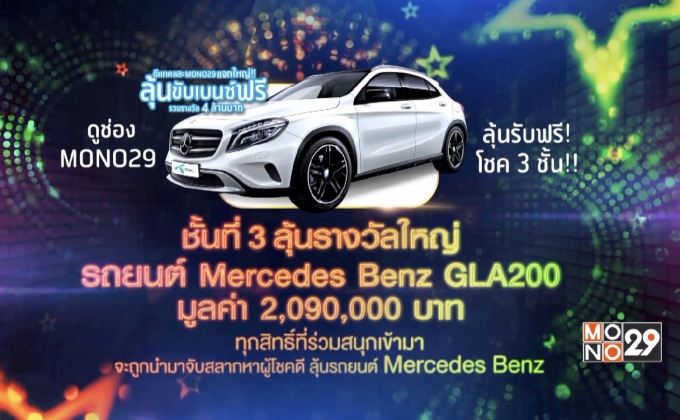 ดีแทค และ Mono29 แจกใหญ่!! ลุ้นขับเบนซ์ฟรี รวมรางวัล 4 ล้านบาท 