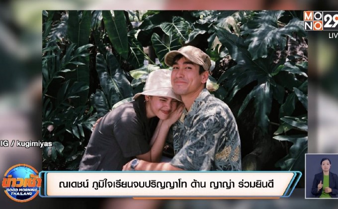“ณเดชน์” ภูมิใจเรียนจบปริญญาโท ด้าน “ญาญ่า” ร่วมยินดี