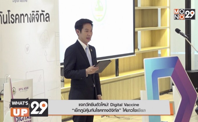 แจกวัคซีนตัวใหม่! Digital Vaccine  “เช็กภูมิคุ้มกันโรคทางดิจิทัล” ให้ชาวโซเชียล