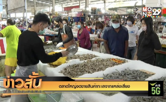 ตลาดใหญ่งดขายสินค้าทะเลจากแหล่งเสี่ยง