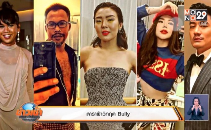 ดาราฝ่าวิกฤต Bully