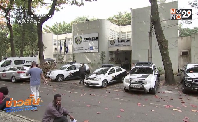 บราซิลจับกุมผู้ต้องสงสัยคดีสังหารอดีตสมาชิกสภาท้องถิ่น