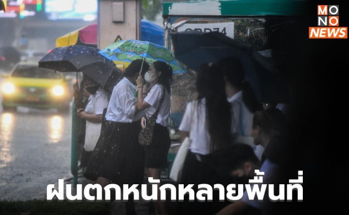 สภาพวันนี้ มีฝนตกหนักหลายพื้นที่