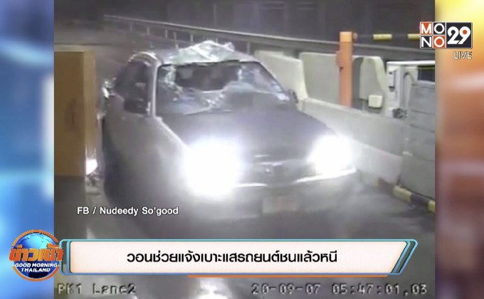 วอนช่วยแจ้งเบาะแสรถยนต์ชนแล้วหนี