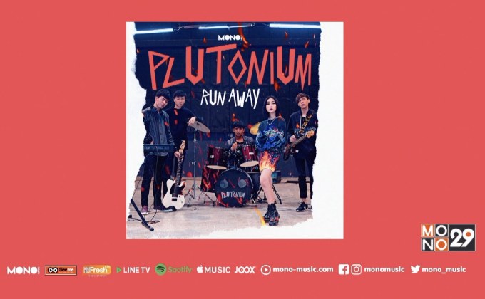 โมโนมิวสิค ปล่อย MV ซิงเกิ้ล “Run Away” ของ “Plutonium”