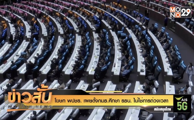 โฆษก พปชร. เผยตั้งกมธ.ศึกษา รธน. ไม่ใช่การถ่วงเวลา