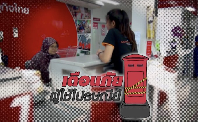 คุยครบกับพบเอก : เตือนภัย! ผู้ใช้ไปรษณีย์