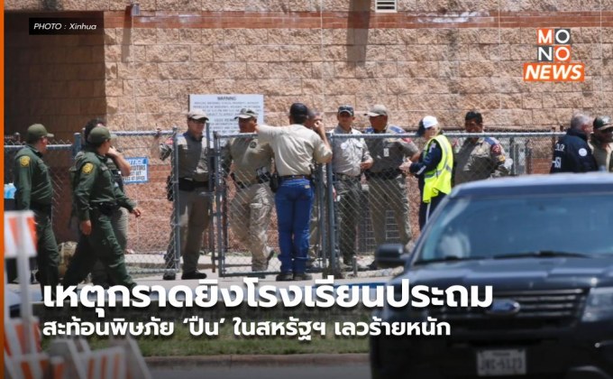 เหตุกราดยิงโรงเรียนประถม สะท้อนพิษภัย ‘ปืน’ ในสหรัฐฯ เลวร้ายหนัก