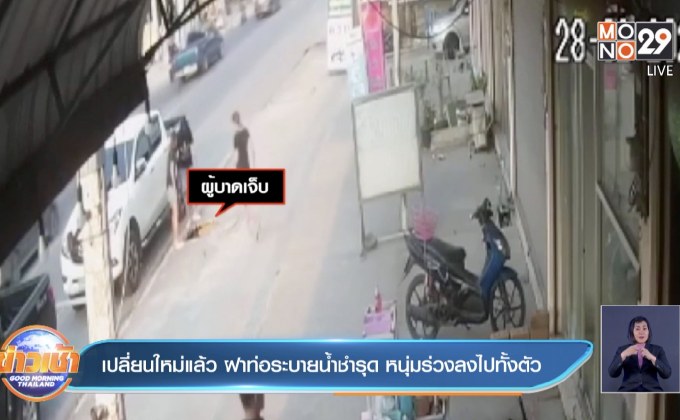 เปลี่ยนใหม่แล้ว ฝาท่อระบายน้ำชำรุด หนุ่มร่วงลงไปทั้งตัว