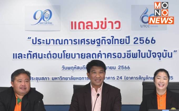 “หอการค้าโพล” ชี้ ปชช. มั่นใจเศรษฐกิจไทยดีขึ้น 40%