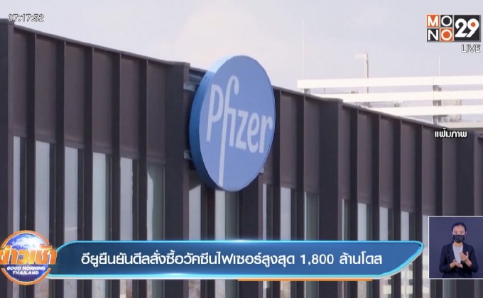 อียูยืนยันดีลสั่งซื้อวัคซีนไฟเซอร์สูงสุด 1,800 ล้านโดส