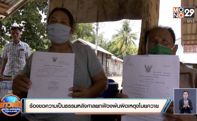 ร้องขอความเป็นธรรมหลังศาลยกฟ้องพ้นผิดเหตุขโมยควาย