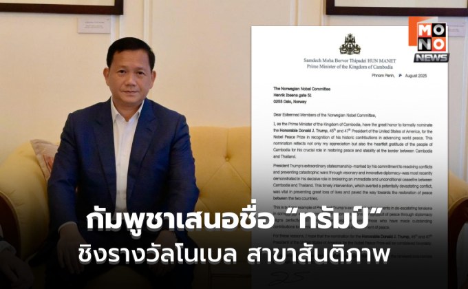 ฮุน มาเนต เสนอทรัมป์ ชิงรางวัลโนเบล สาขาสันติภาพ!!!