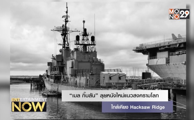 “เมล กิ๊บสัน” ลุยหนังใหม่แนวสงครามโลกใกล้เคียง Hacksaw Ridge