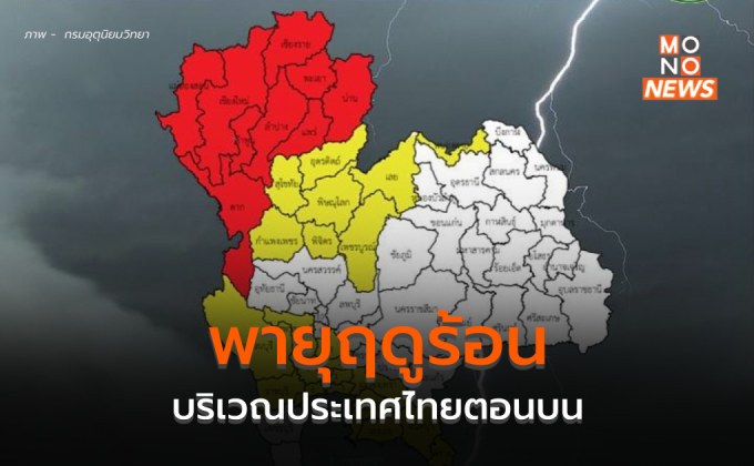 ไทยตอนบนมีพายุฤดูร้อน ฝนฟ้าคะนอง ลมกระโชกแรง ลูกเห็บตก ฟ้าผ่า