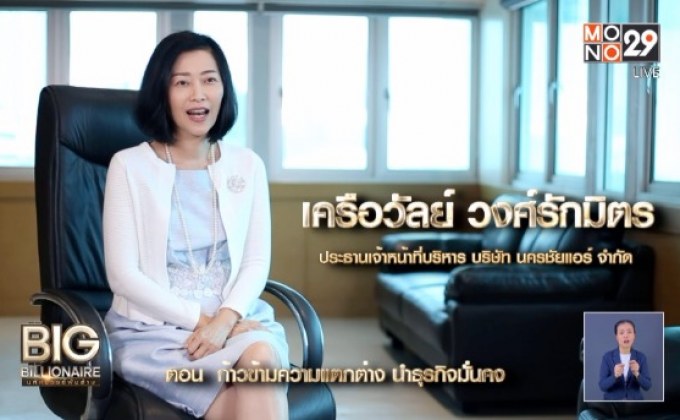 Big Billionaire มหัศจรรย์พันล้าน ตอน : เครือวัลย์ วงศ์รักมิตร// ตอน ก้าวข้ามความแตกต่าง นำธุรกิจมั่นคง