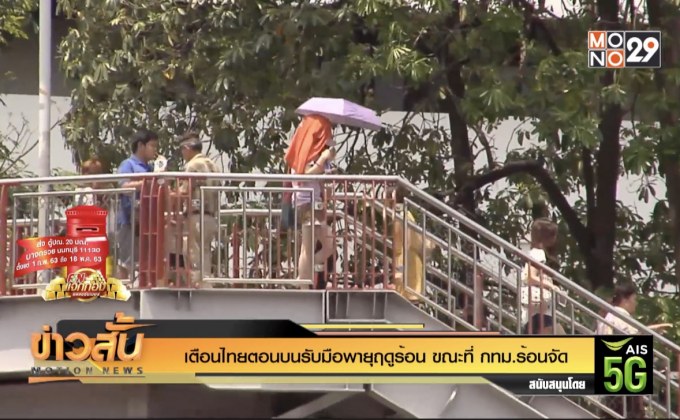 เตือนไทยตอนบนรับมือพายุฤดูร้อน ขณะที่ กทม.ร้อนจัด