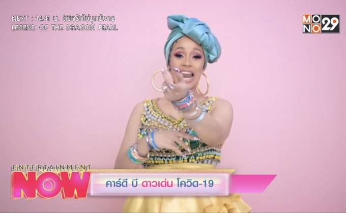 คาร์ดี บี ดาวเด่น โควิด-19